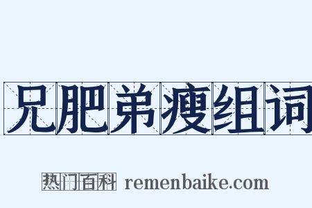 兄肥弟瘦组词是什么意思的图片